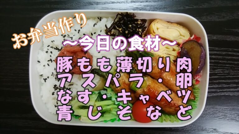 🌸🍑【お弁当作り*22】アスパラの豚肉巻き弁当🐖💚(豚もも薄切り肉・アスパラ)／卵焼き／なすのぽん酢炒め／青じそキャベツ／ミニトマト《obento》野菜たっぷり☆