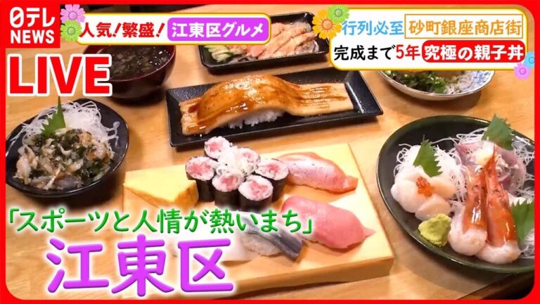 【江東区グルメまとめ】砂町銀座で連日行列の寿司 / ソースにこだわり！下町の洋食店 / 本マグロの希少部位を使った！絶品“海鮮丼“など　グルメニュースライブ（日テレNEWS LIVE）