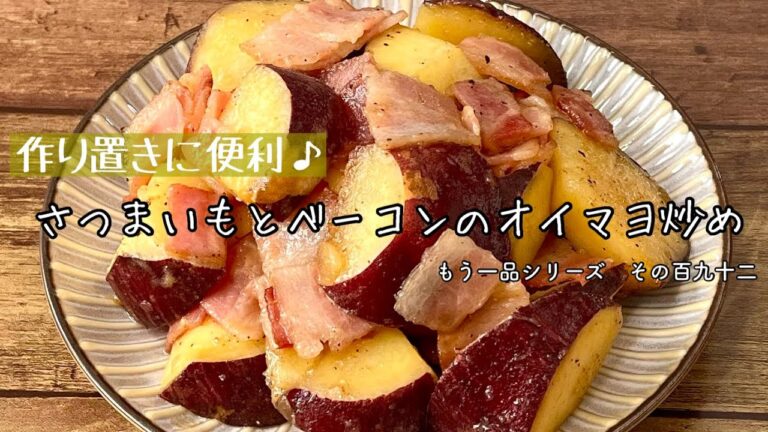 【簡単料理】サツマイモの甘さがひき立つ！さつまいもとベーコンのオイマヨ炒め/作り方/レシピ/作り置き/手抜き/マヨネーズ【主婦の独り言】