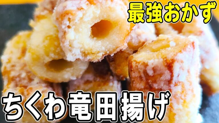 【お弁当おかず】ちくわ竜田揚げの作り方！揚げ焼きだからヘルシー！5分で出来る簡単レシピ　冷蔵庫にあるもので簡単おいしい節約料理/旦那弁当/毎日弁当/ちくわレシピ/bento