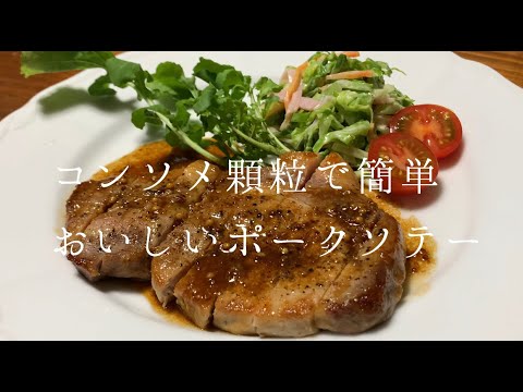 コンソメ顆粒で簡単おいしいポークソテー