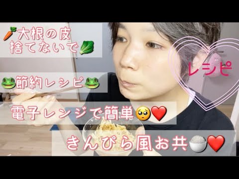 【レシピ】節約！大根の皮捨てないで！電子レンジで簡単♡きんぴら風ご飯のお供♪ご飯が進む魔法のレシピ