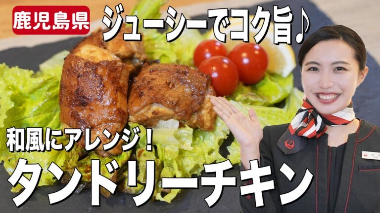 ご飯にも合う♪和風タンドリーチキンを赤鶏さつまで作ってみた【鹿児島県】