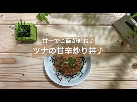 [甘辛でご飯が進む♪] ツナの甘辛炒り煮丼♪