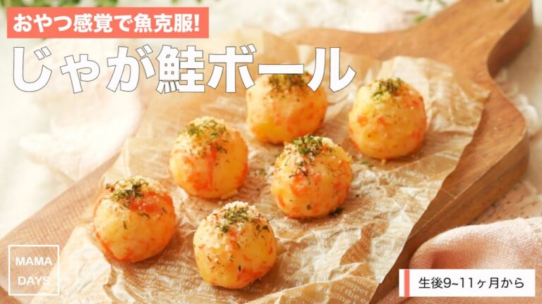 【離乳食レシピ】おやつ感覚で魚克服！じゃが鮭ボール【離乳食後期　9ヶ月　10ヶ月　11ヶ月　進め方　レシピ】