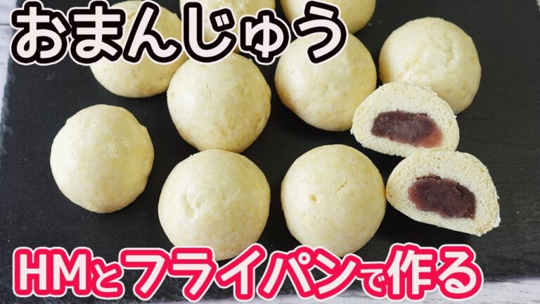 ホットケーキミックスとフライパンで作る「お饅頭」材料4つでふかふかのお饅頭に♪