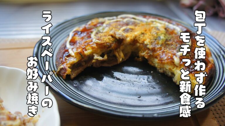 余りがちなライスペーパーを使って【ライスペーパーのお好み焼き風オムレツ】レシピ