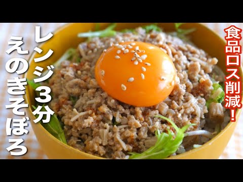 レンジで３分簡単！シャキふわえのきたっぷり そぼろ〈食品ロス削減レシピ〉