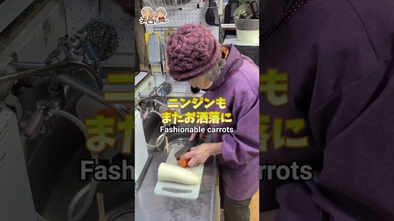 ばあちゃんの料理 ばあちゃん流隠し包丁とまさかのトリックアートと。＃shorts