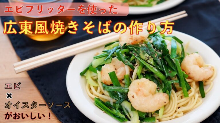 エビフリッターを使った広東風焼きそばの作り方
