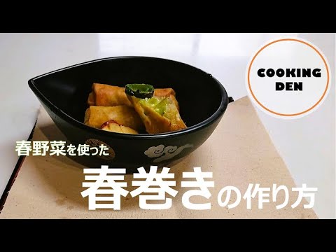 【公式】クッキングDEN『春巻き』