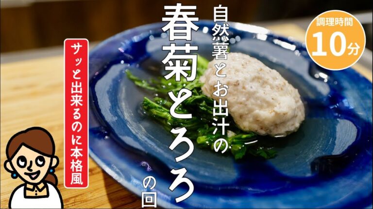 ［3月レシピ］自然薯とお出汁の春菊とろろの回