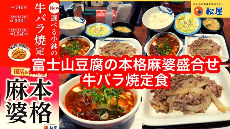 松屋 富士山豆腐の本格麻婆盛合せ牛バラ焼定食