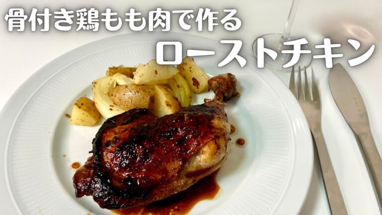 簡単ジューシーなワインに合わせたい！骨付き鶏もも肉のローストチキン！！