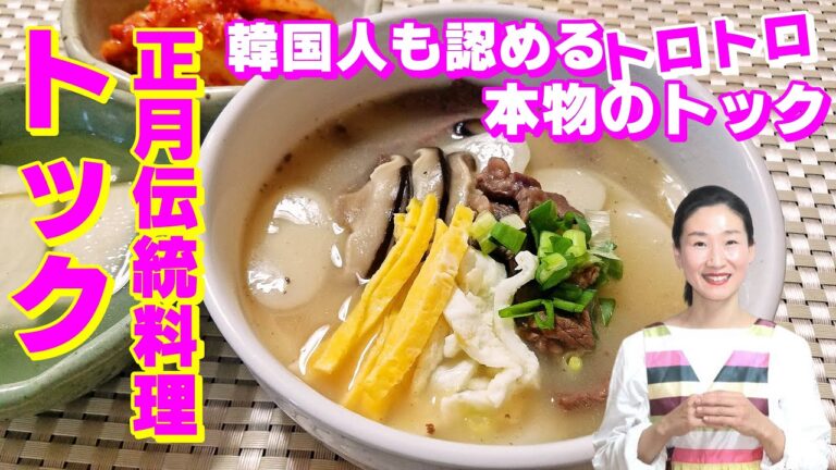 【韓国料理】🎍🎍正月トックの作り方｜牛肉入りの伝統そのままの深みと温かみがある韓国のお雑煮スープ🎍｜お餅料理のレシピ｜トック レシピ｜韓国伝統トック 作り方