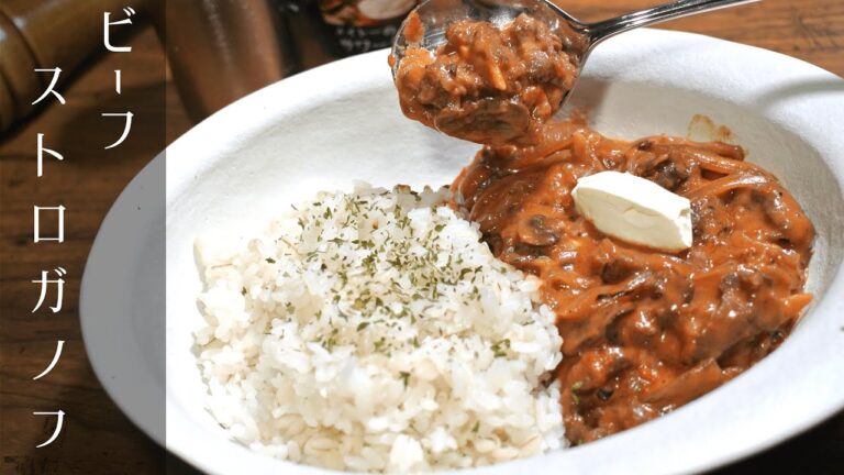 【家で作れる】ビーフストロガノフの作り方【デミグラス缶不要】