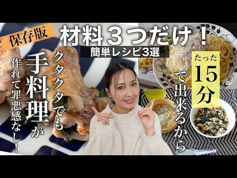【食費節約】ヘトヘトに疲れた日でも15分で作れるズボラ主婦の簡単時短レシピ３選🍳肉料理、パスタ、丼もののメイン料理! ファミリーから一人暮らしまで