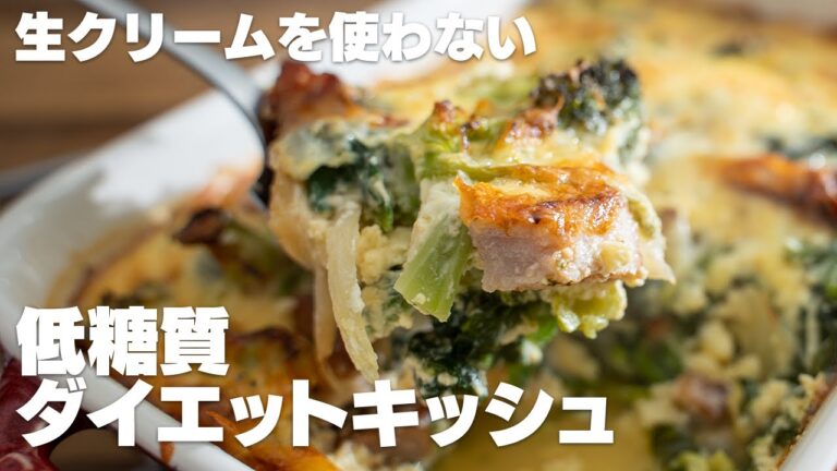 【キッシュ】生クリームも小麦粉もいらない！豆乳でも美味しい、野菜を食べる簡単キッシュ【低糖質】