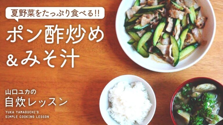 【夏野菜をたっぷり食べる】4食材で作れる一汁一菜（豚バラときゅうりのポン酢炒め、なすと舞茸のみそ汁）