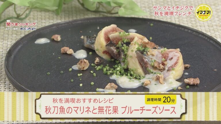 秋刀魚のマリネと無花果　ブルーチーズソース