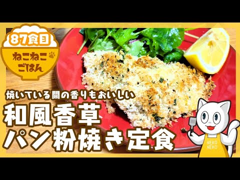 87食目【簡単おいしい】鯵の和風香草パン粉焼き定食【副菜:茄子とミニトマトのだし漬け】