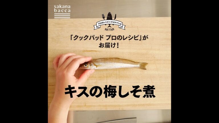 キスの梅しそ煮オリジナルレシピ！クックパッド「プロのレシピ」とサカナバッカのコラボ。