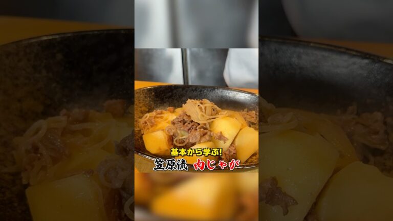 基本から学ぶ！笠原流【王道・肉じゃが】