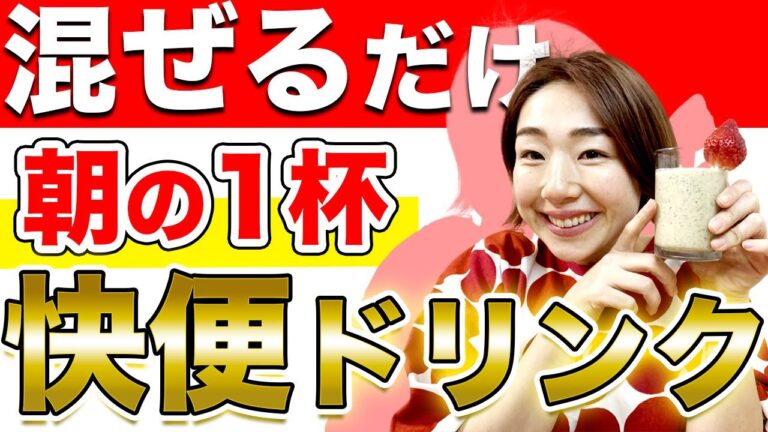 【便秘解消】たったこれだけ！驚くほど腸内が整うダイエット、美容、便秘に効く万能ドリンク！