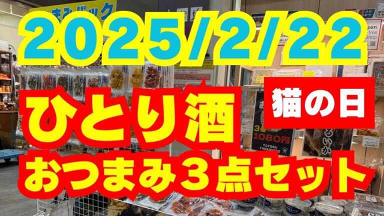 2025/2/22【豊洲市場】山茂／『激押し！ひとり酒のつまみ３点セット』
