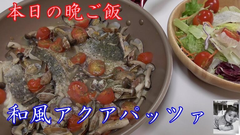 和寄りのイタリアン！タラのアクアパッツァ【本日の晩ご飯】