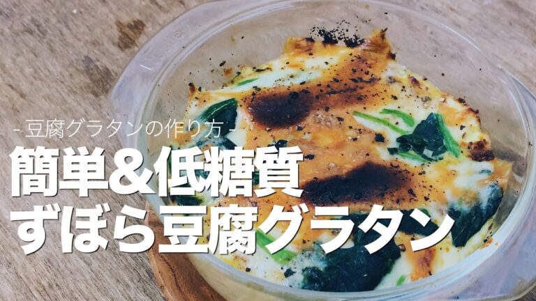 【糖質制限レシピ】簡単すぎる低糖質豆腐グラタンの作り方【包丁/計量不要】