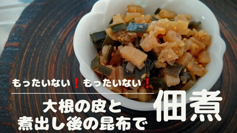 【もったいない料理】大根の皮と(煮出し後)昆布の佃煮【本編】