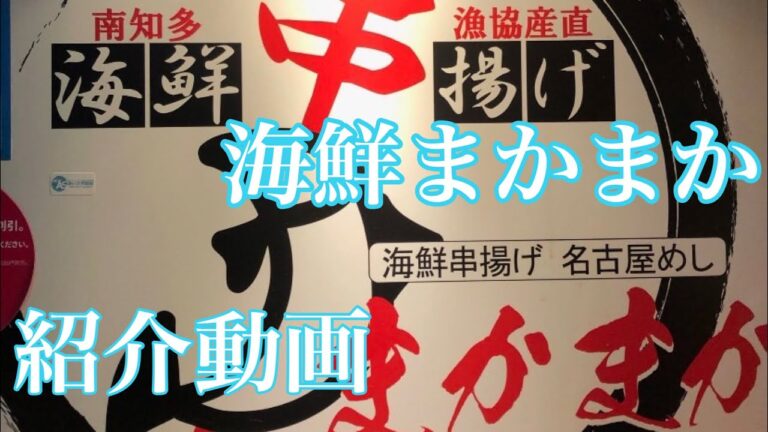【名古屋住吉】海鮮まかまか【紹介動画】