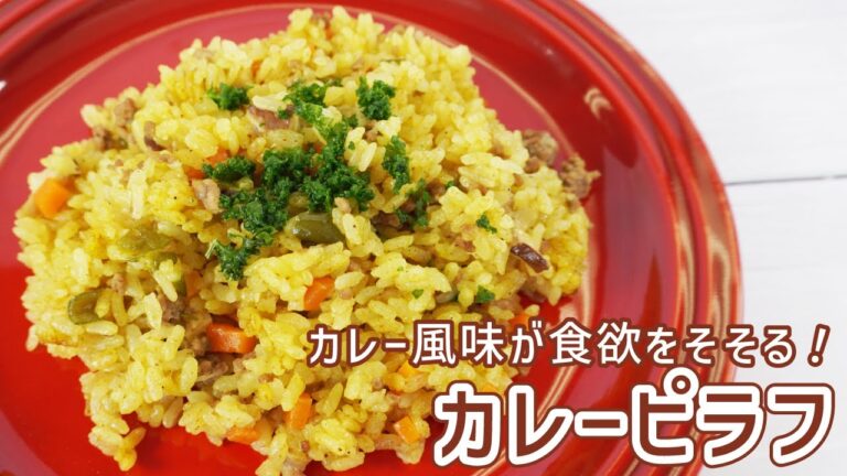 カレー味が食欲をそそる！挽肉のカレーピラフ
