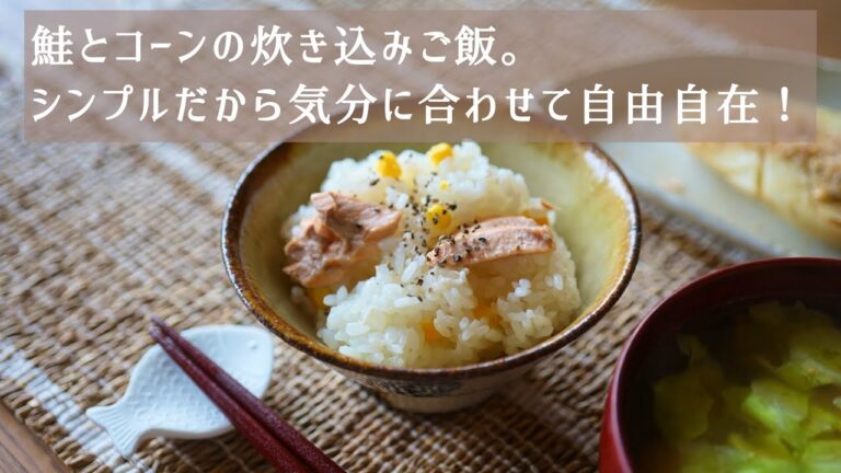 【レシピのたね】鮭とコーンの炊き込みご飯。シンプルだから気分に合わせて自由自在！