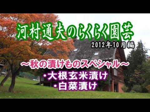 河村通夫のらくらく園芸12年10月 秋の漬物スペシャル 玄米漬け・白菜漬け