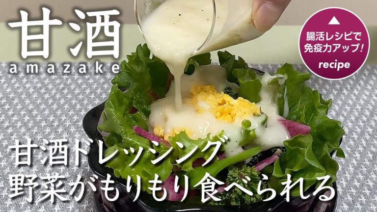 【甘酒ドレッシング】野菜好きにはたまらない！