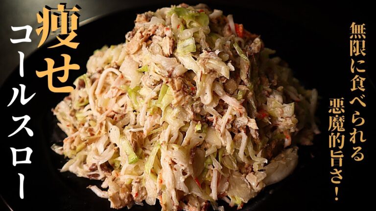 【サラダなのに高タンパク低糖質！】食べ過ぎ注意！マジで旨い『痩せコールスロー』の作り方