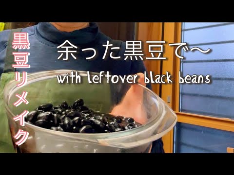 【お節の黒豆リメイク】黒豆が残ってたらこの動画見て、〇〇に変身！Remake dish with leftover black soybeans