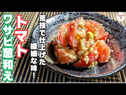 【トマト・わさび・葱】三位一体！完璧なバランスですべてが旨い！
