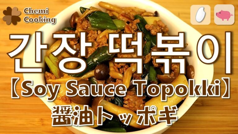 辛くない醤油トッポギ超簡単レシピ!!/간장 떡볶이◆韓国語音声&字幕付◆