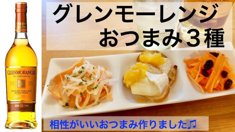 グレンモーレンジと３種のつまみ！〜ウイスキーとおつまみ