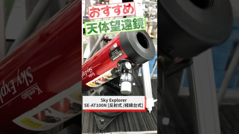 おすすめ天体望遠鏡！Sky Explorer　SE-AT100N  #プレゼント  #クリスマス
