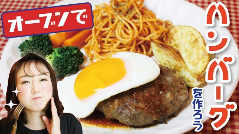 オーブン大活躍！喫茶店で出てくるようなかわいいハンバーグプレートを作ろう