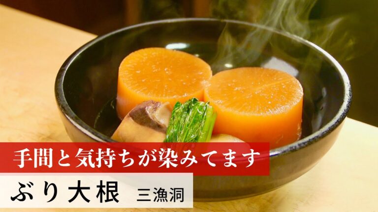 【公式レシピ動画】植野食堂のお品書き　#24 ぶり大根 by 三漁洞