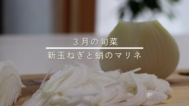 【新玉ねぎ】トマトマリネ液で作る新玉ねぎのサラダ/how to cook