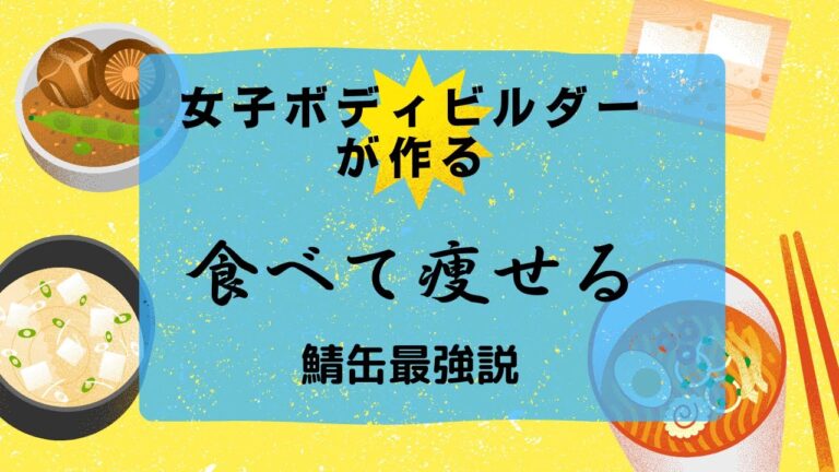 【痩せ飯】鯖缶と大根の煮物　これ食べてれば痩せます。