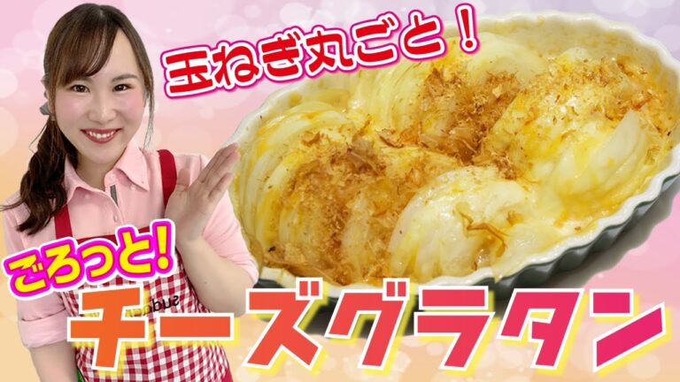 【チーズとよく合う！】玉ねぎチーズグラタン♪