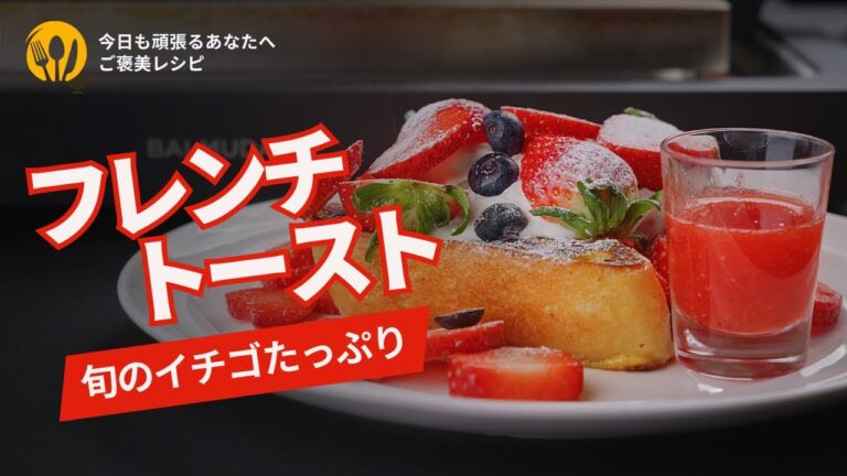 【ご褒美レシピ保存版】旬のイチゴたっぷりふわふわフレンチトースト