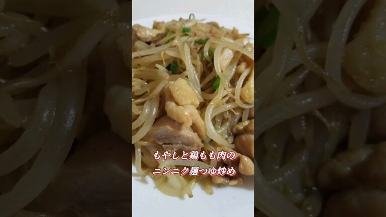 もやしと鶏もも肉のニンニク麺つゆ #cooking #food #cookingfood  #japanesefood